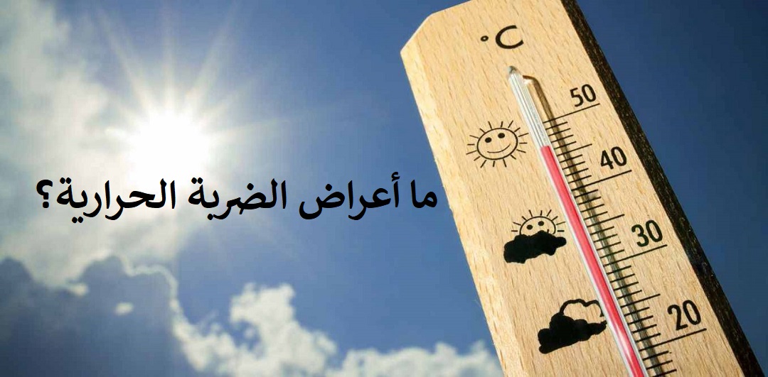 مقال – ما أعراض الضربة الحرارية؟