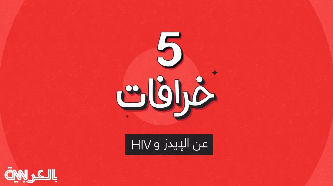 مقال – ما الفرق بين الإيدز و"HIV"؟ 5 خرافات ...