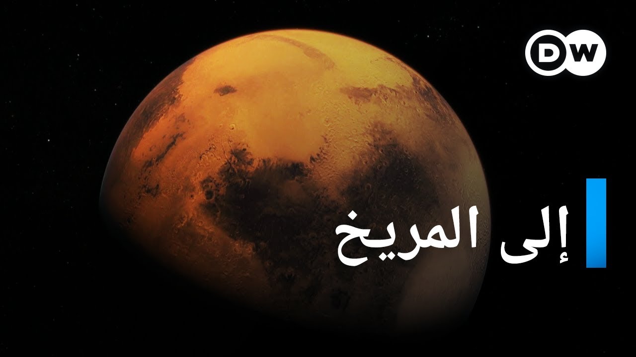 رحلة إلى أطراف النظام الشمسي - المريخ