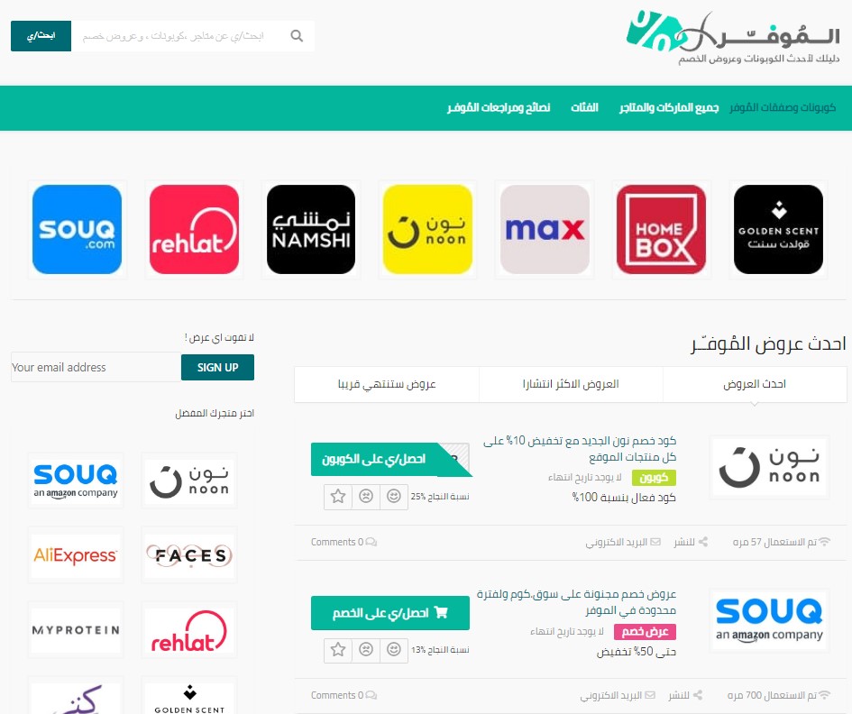 أفضل موقع كوبونات وعروض في العالم العربي، إليكم موقع الموفر