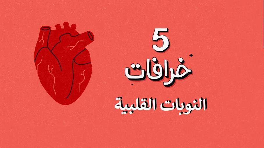 مقال – 5 خرافات عن النوبات القلبية قد تنقذ حياتكم!