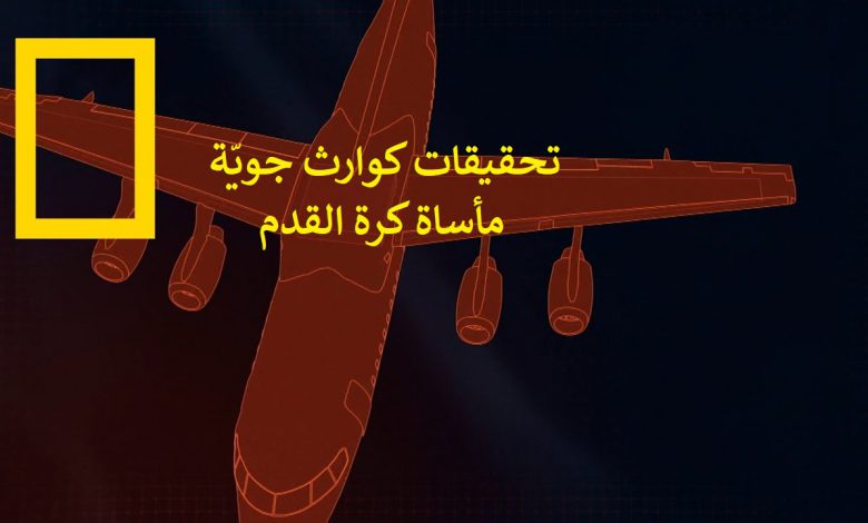 تحقيقات كوارث جويّة موسم 19 ح9 – مأساة كرة القدم