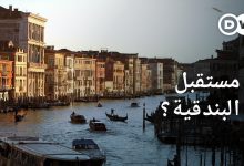 البندقية - مدينة مهددة بالغرق