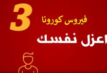 كيف أعزل نفسي إذا أصبت بأعراض فيروس كورونا؟