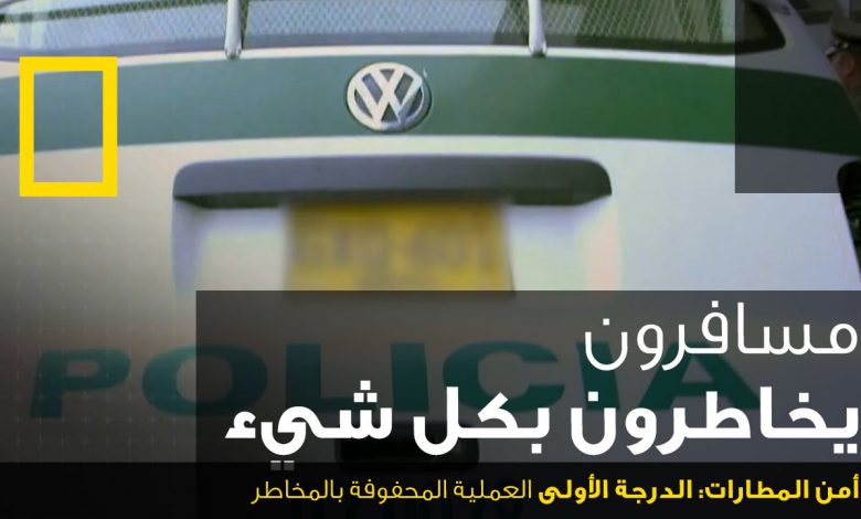 أمن المطارات : الدرجة الأولى الحلقة 6