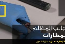 أمن المطارات : مدريد: رجال الشكوى