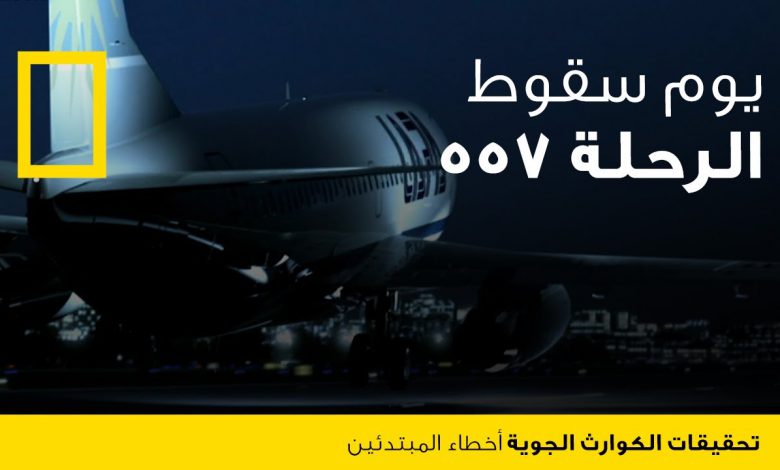 تحقيقات كوارث جويّة : أخطاء المبتدئين