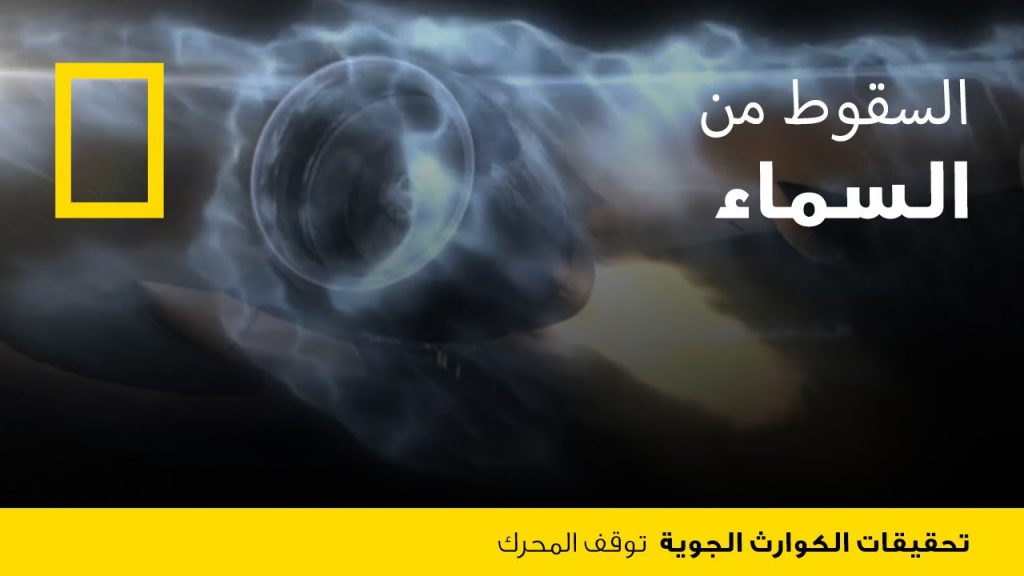 تحقيقات كوارث جويّة : توقف المحرك