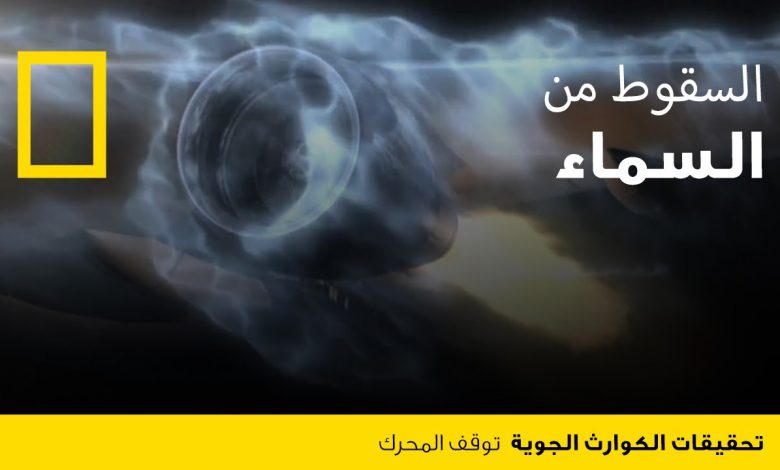 تحقيقات كوارث جويّة : توقف المحرك