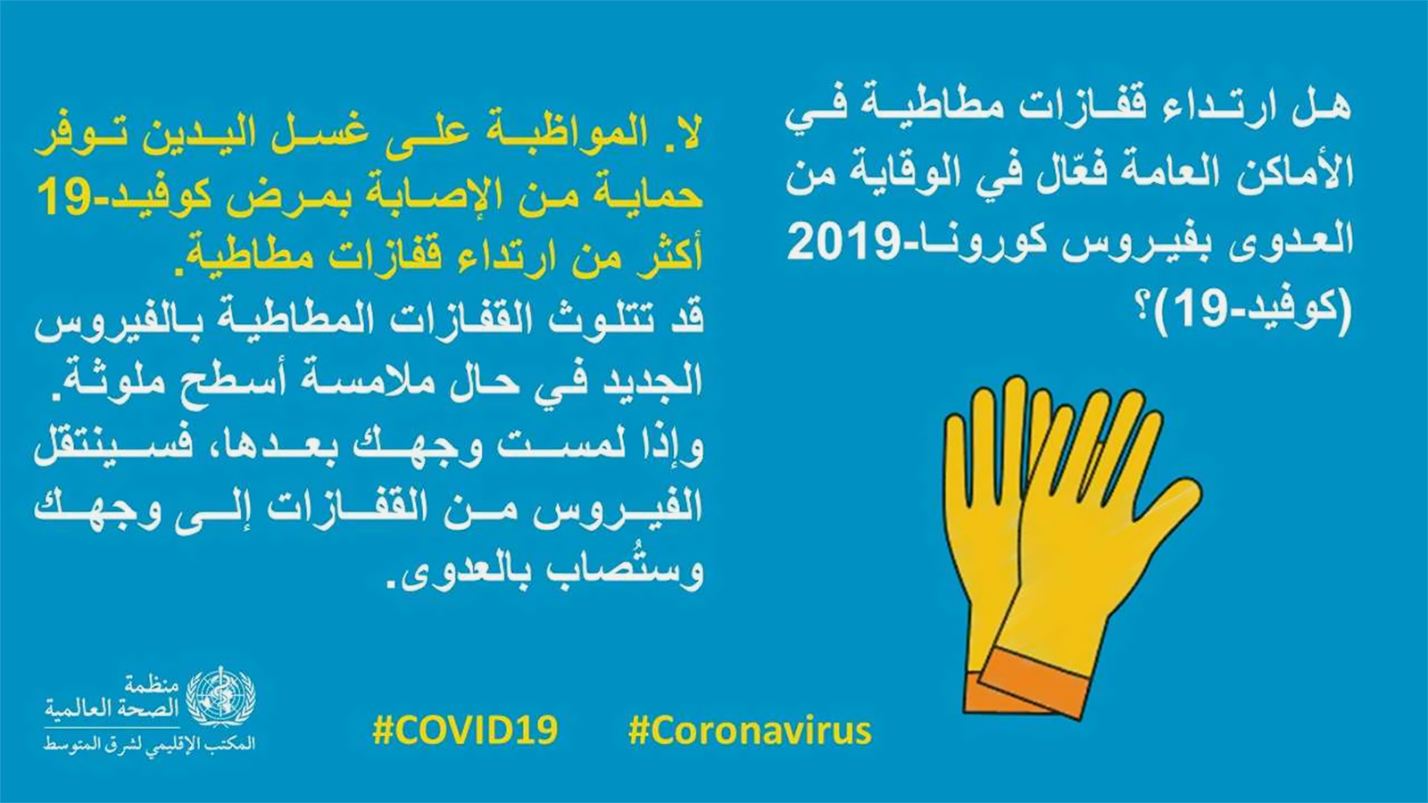 هل القفازات تحمي من فيروس كورونا؟