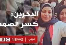 البحرين : كسر الصمت