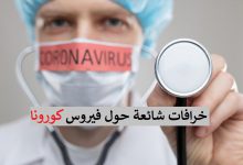 إنتبه ! 6 خرافات شائعة حول فيروس كورونا