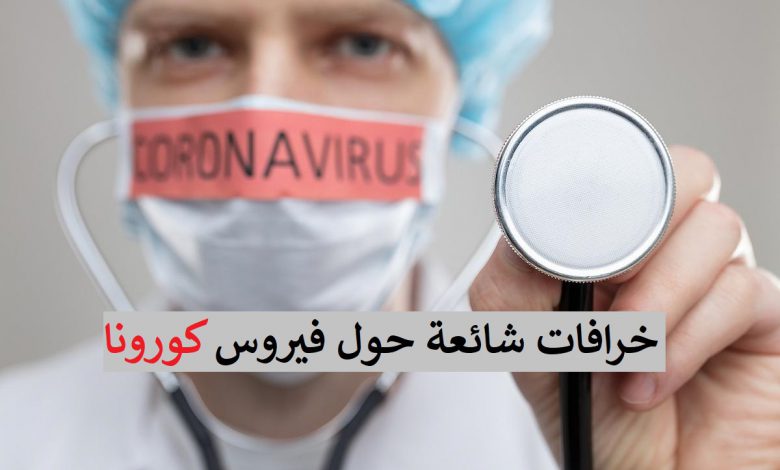 إنتبه ! 6 خرافات شائعة حول فيروس كورونا