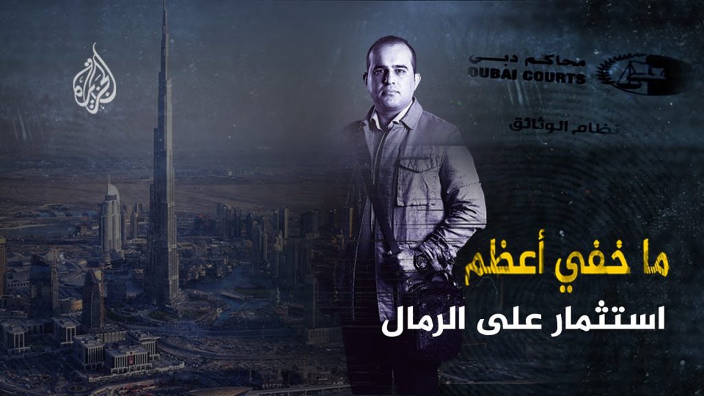ما خفي أعظم - استثمار على الرمال