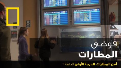 أمن المطارات : الدرجة الأولى الحلقة 1