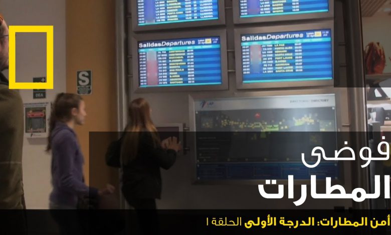أمن المطارات : الدرجة الأولى الحلقة 1