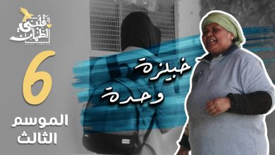 برنامج قلبي اطمأن موسم 3 ح6 | خبيزة وحدة | تونس