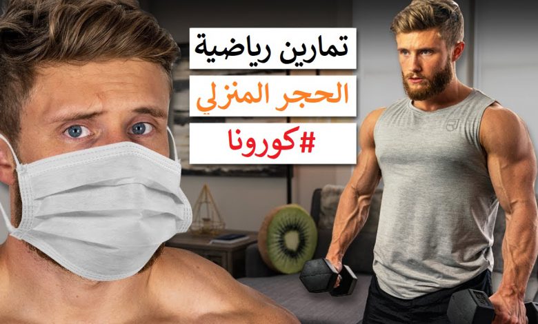 تمارين رياضية للحفاظ على لياقتك في الحجر المنزلي ؟