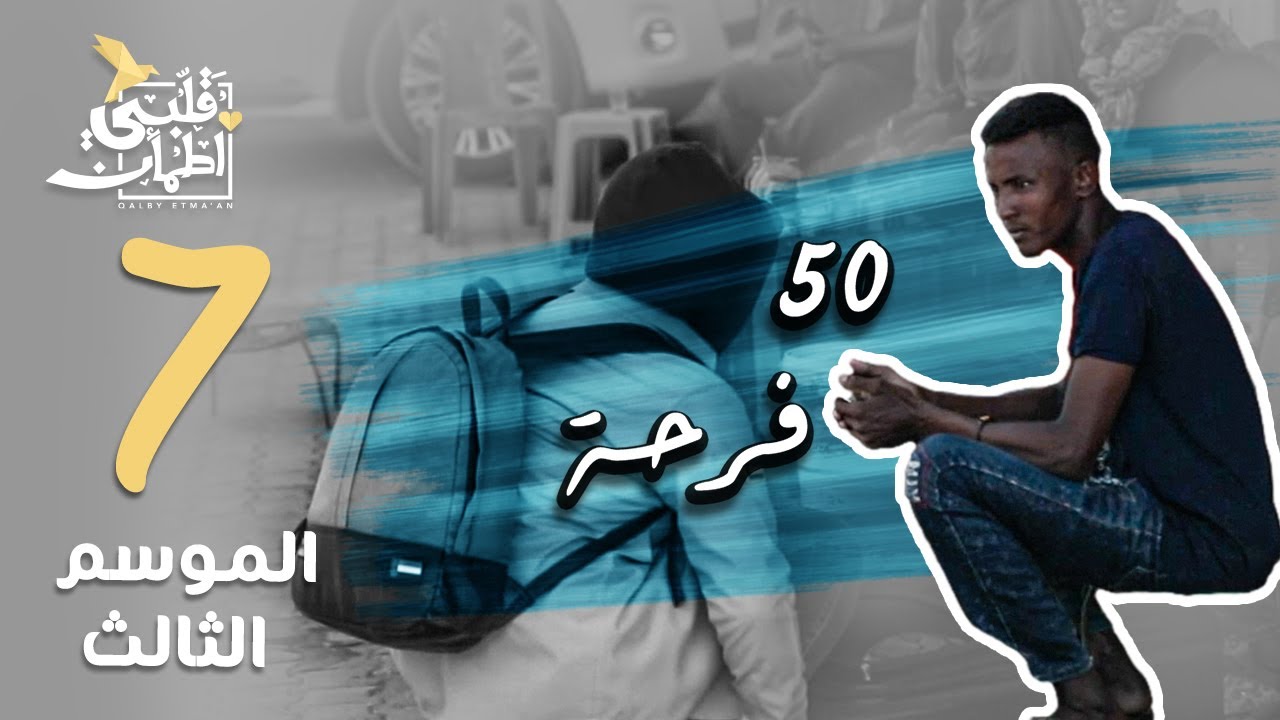 برنامج قلبي اطمأن موسم 3 ح7 | 50 فرحة | السودان