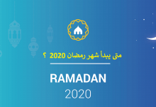متى يبدأ شهر رمضان 2020 ؟