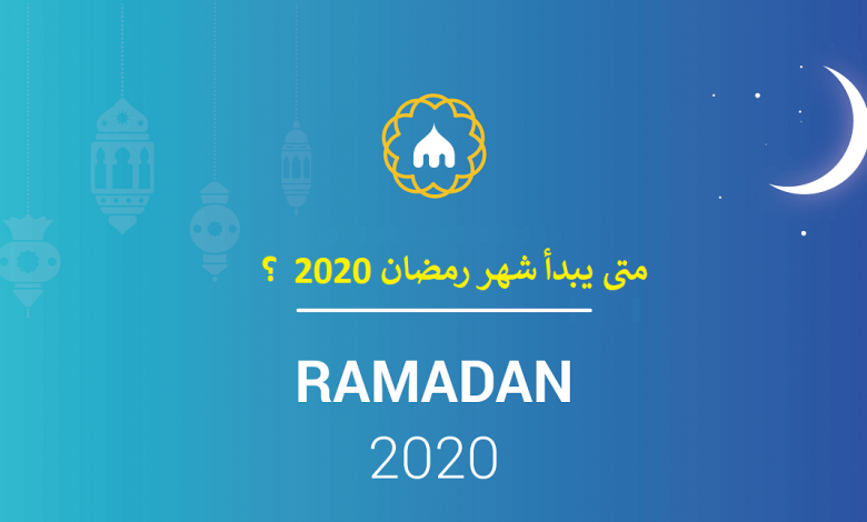 متى يبدأ شهر رمضان 2020 ؟
