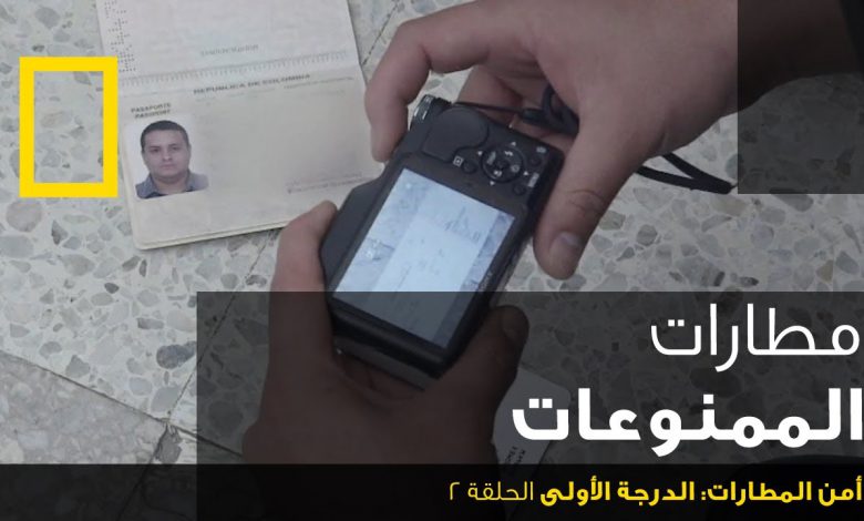 أمن المطارات : الدرجة الأولى الحلقة 2