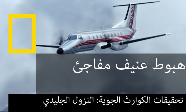 تحقيقات كوارث جويّة : النزول الجليدي
