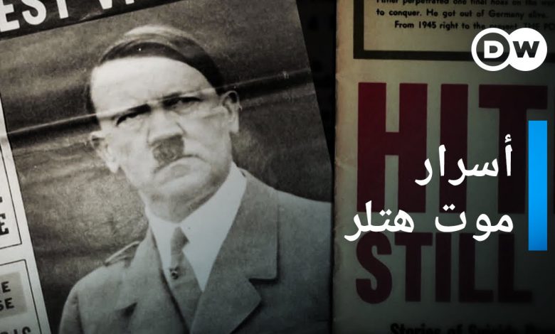 موت هتلر - قصة أحد أسرار الدولة