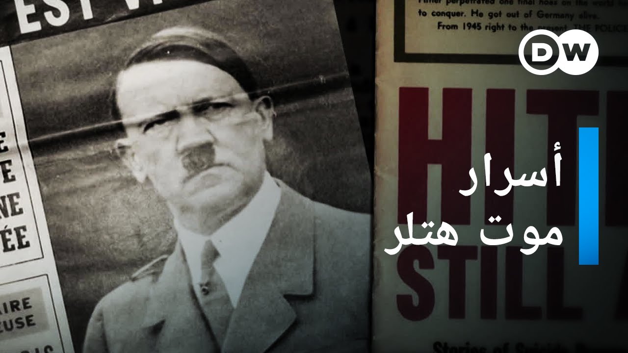 موت هتلر - قصة أحد أسرار الدولة