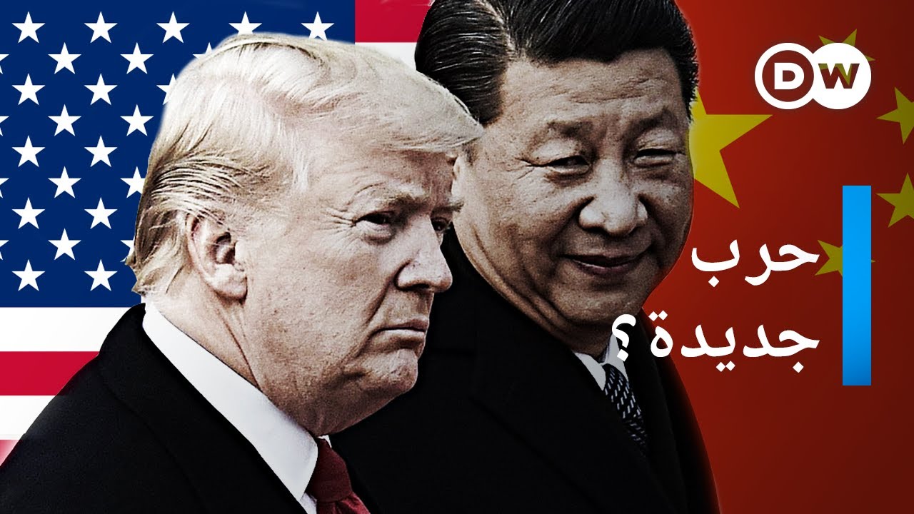 أمريكا ضد الصين - حرب باردة جديدة؟