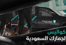 وثائقي : كواليس الجمارك السعودية