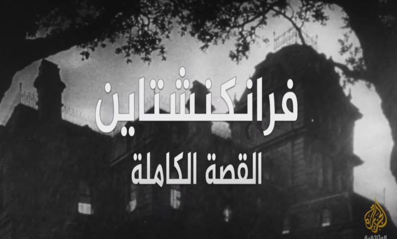 فرانكنشتاين .. القصة الكاملة