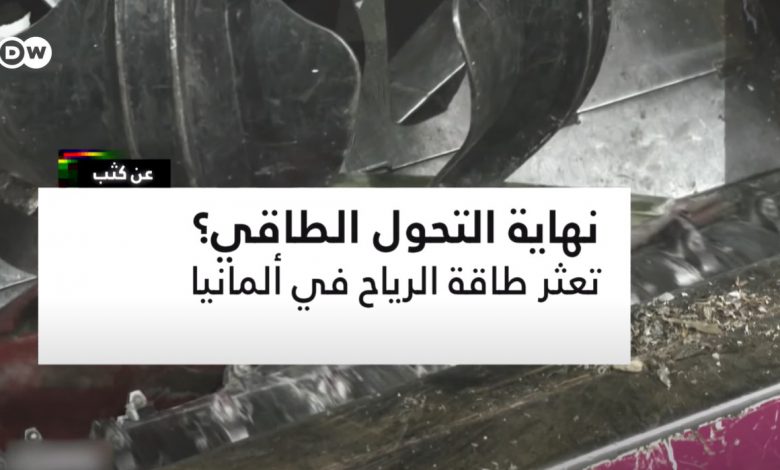 فشل مشروع طاقة الرياح في ألمانيا