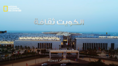 وثائقي : الكويت ثقاقة