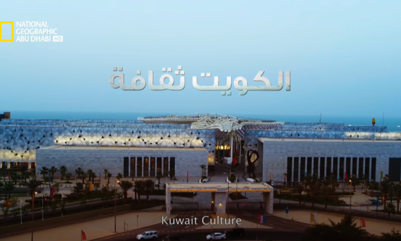 وثائقي : الكويت ثقاقة