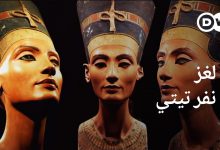 لغز نفرتيتي : الملكة المصرية الأكثر غموضاً