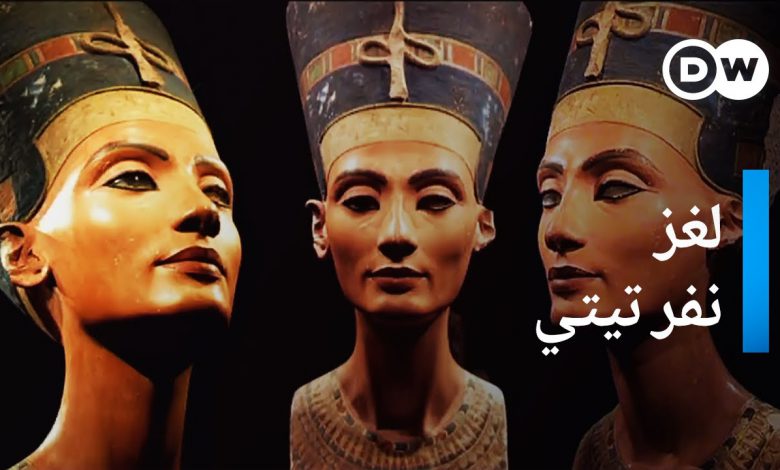 لغز نفرتيتي : الملكة المصرية الأكثر غموضاً