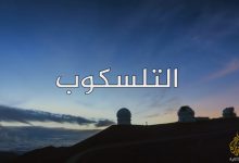 أفكار غيرت العالم - 1 التلسكوب