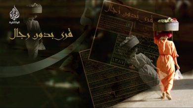 قرى بدون رجال - المغرب