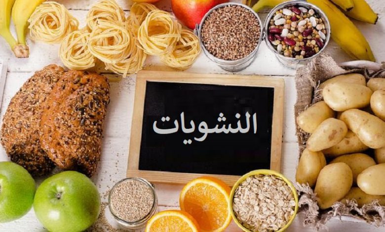 ما هي النشويات ؟ ضارة أم مفيدة ؟