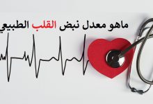 ماهو معدل نبض القلب الطبيعي ؟