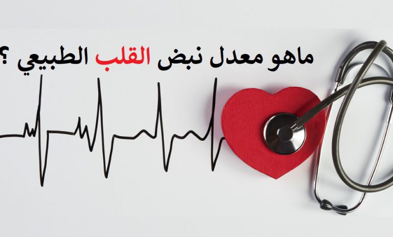 ماهو معدل نبض القلب الطبيعي ؟