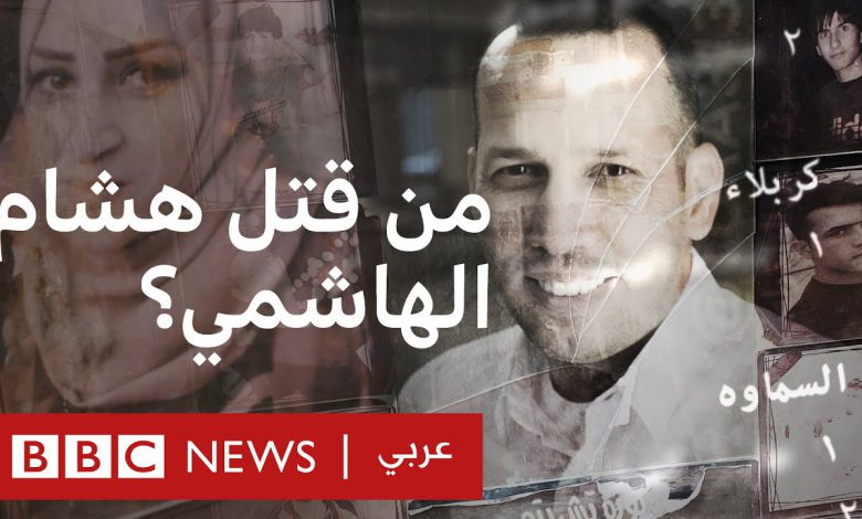 من قتل هشام الهاشمي في العراق؟