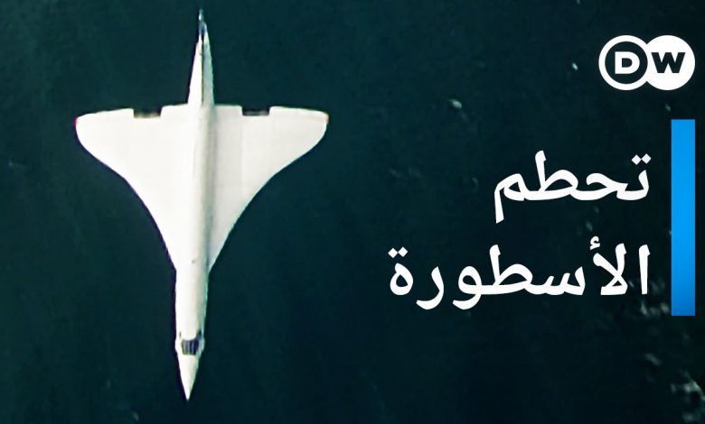 الكونكورد : قصة صعود و تحطم