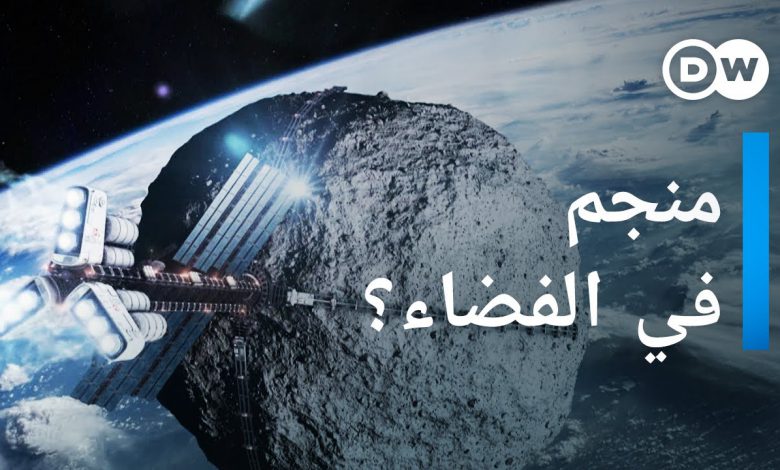 الأجرام السماوية - مناجم جديدة في الفضاء؟