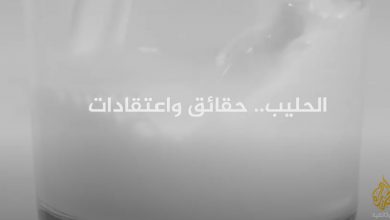هل الحليب صحي حقا ؟ أم من الأفضل تجنبه؟