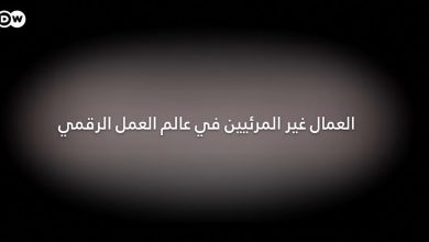 العمال غير المرئيين في عالم العمل الرقمي