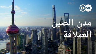 الصين و مدنها الكبرى العملاقة
