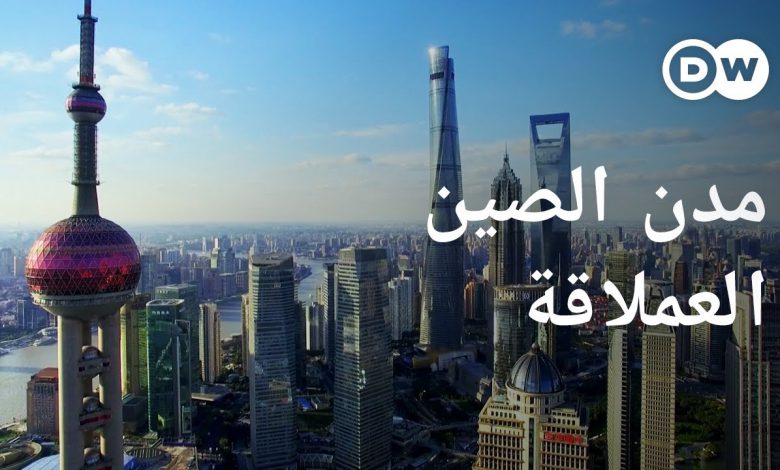 الصين و مدنها الكبرى العملاقة