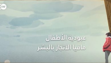 عبودية الأطفال : مافيا الاتجار بالبشر